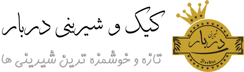 کیک و شیرینی دربار